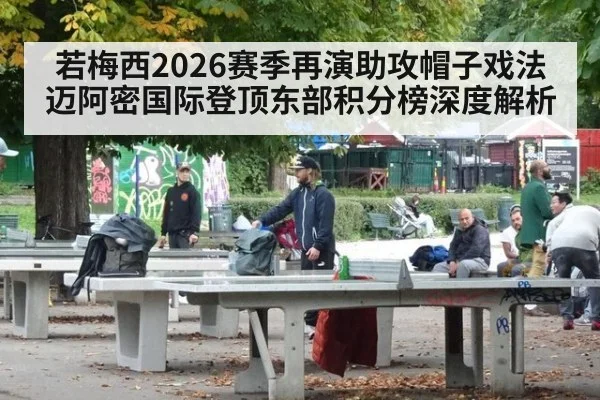 若梅西2026赛季再演助攻帽子戏法 迈阿密国际登顶东部积分榜深度解析