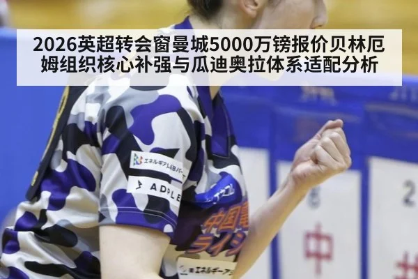 2026英超转会窗曼城5000万镑报价贝林厄姆组织核心补强与瓜迪奥拉体系适配分析