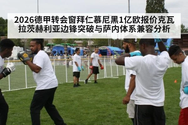 2026德甲转会窗拜仁慕尼黑1亿欧报价克瓦拉茨赫利亚边锋突破与萨内体系兼容分析