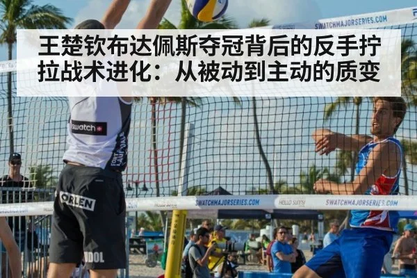 王楚钦布达佩斯夺冠背后的反手拧拉战术进化：从被动到主动的质变