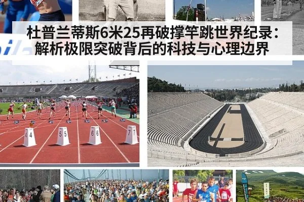 杜普兰蒂斯6米25再破撑竿跳世界纪录：解析极限突破背后的科技与心理边界